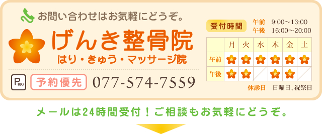 お問い合わせはお気軽にどうぞ。tel:077-574-7559 メールは24時間受付！ご相談もお気軽にどうぞ。